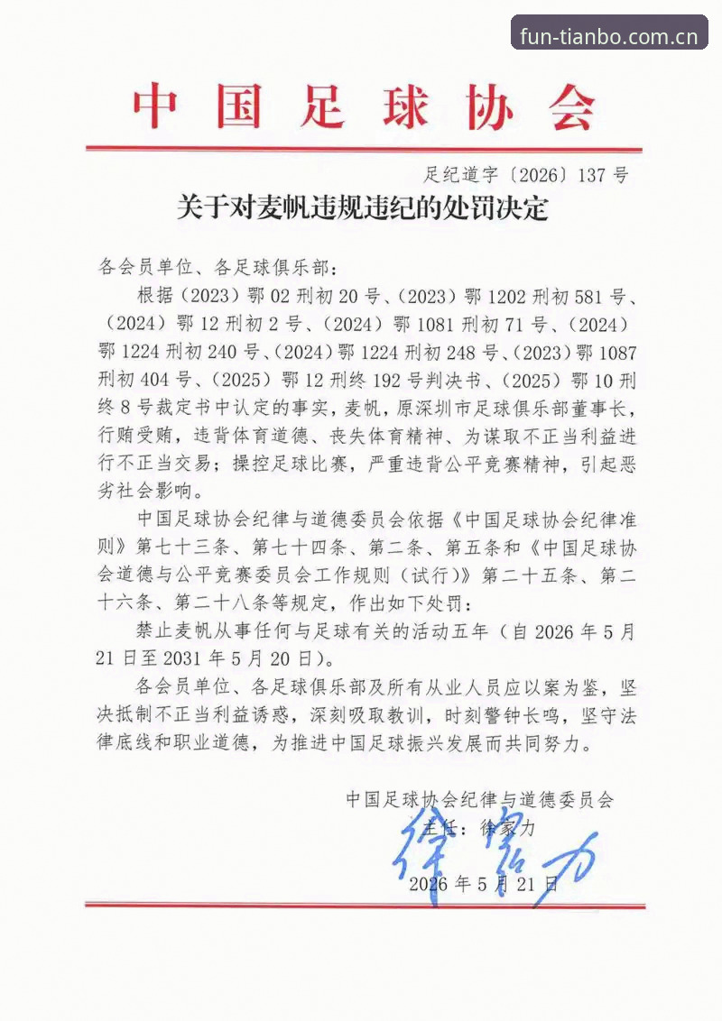 天博娱乐官网评测 中国足协第三批禁足名单详解:65人遭重罚,足球反腐进入深水区